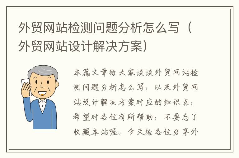 外贸网站检测问题分析怎么写（外贸网站设计解决方案）