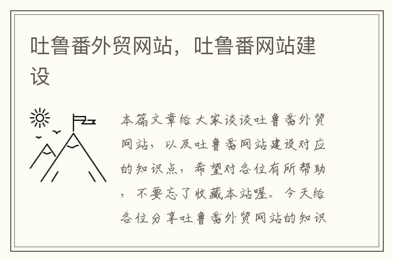 吐鲁番外贸网站，吐鲁番网站建设