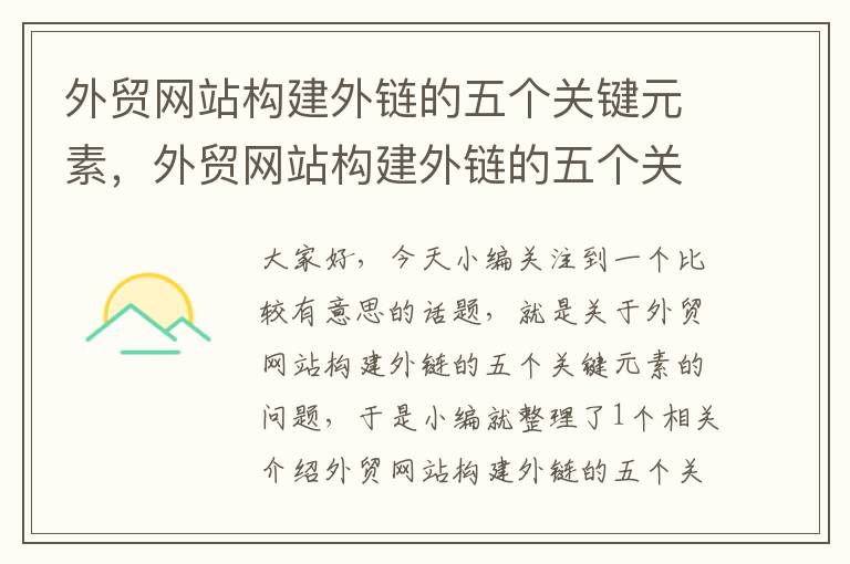 外贸网站构建外链的五个关键元素，外贸网站构建外链的五个关键元素是