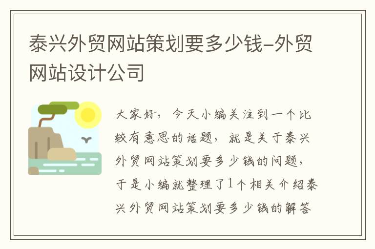 泰兴外贸网站策划要多少钱-外贸网站设计公司