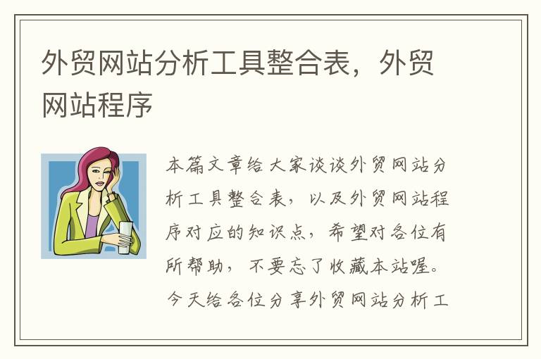 外贸网站分析工具整合表，外贸网站程序