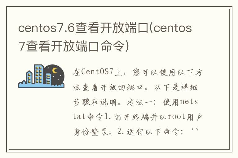 centos7.6查看开放端口(centos7查看开放端口命令)