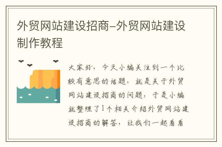 外贸网站建设招商-外贸网站建设制作教程