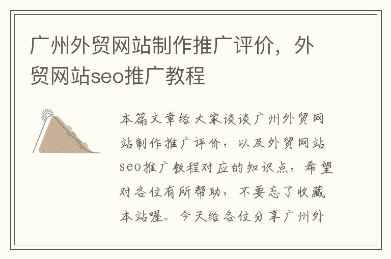 广州外贸网站制作推广评价，外贸网站seo推广教程