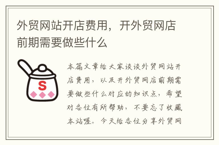 外贸网站开店费用，开外贸网店前期需要做些什么