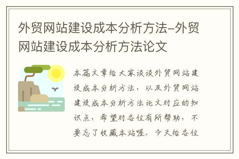 外贸网站建设成本分析方法-外贸网站建设成本分析方法论文