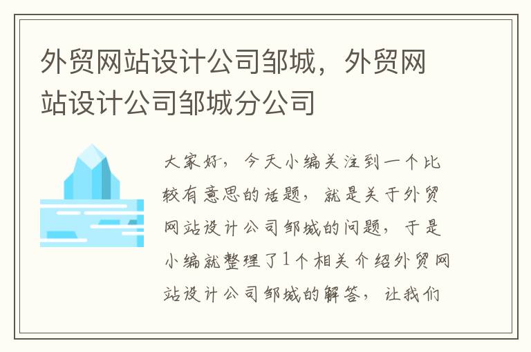 外贸网站设计公司邹城，外贸网站设计公司邹城分公司