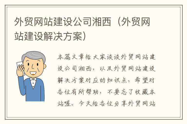 外贸网站建设公司湘西（外贸网站建设解决方案）