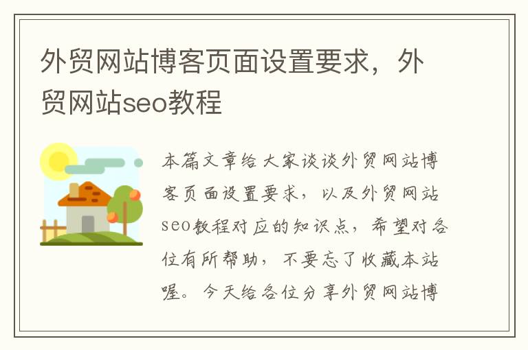 外贸网站博客页面设置要求，外贸网站seo教程