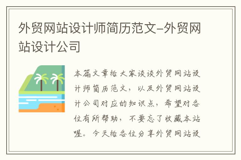 外贸网站设计师简历范文-外贸网站设计公司