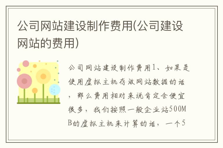 公司网站建设制作费用(公司建设网站的费用)