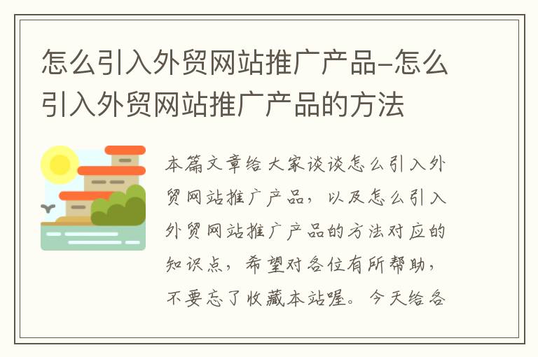 怎么引入外贸网站推广产品-怎么引入外贸网站推广产品的方法