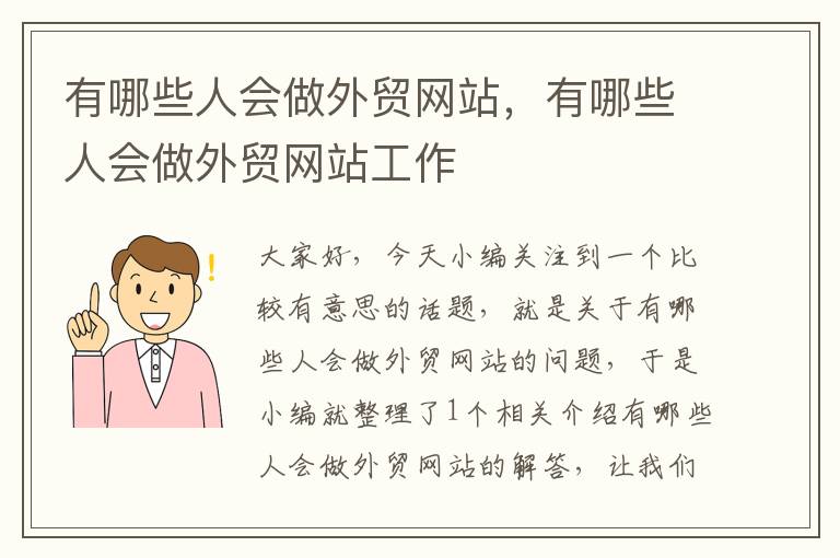 有哪些人会做外贸网站，有哪些人会做外贸网站工作