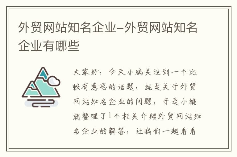 外贸网站知名企业-外贸网站知名企业有哪些