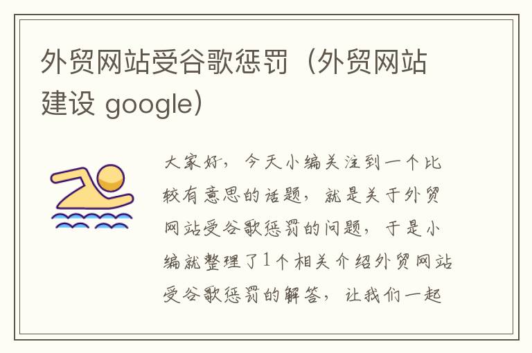 外贸网站受谷歌惩罚（外贸网站建设 google）