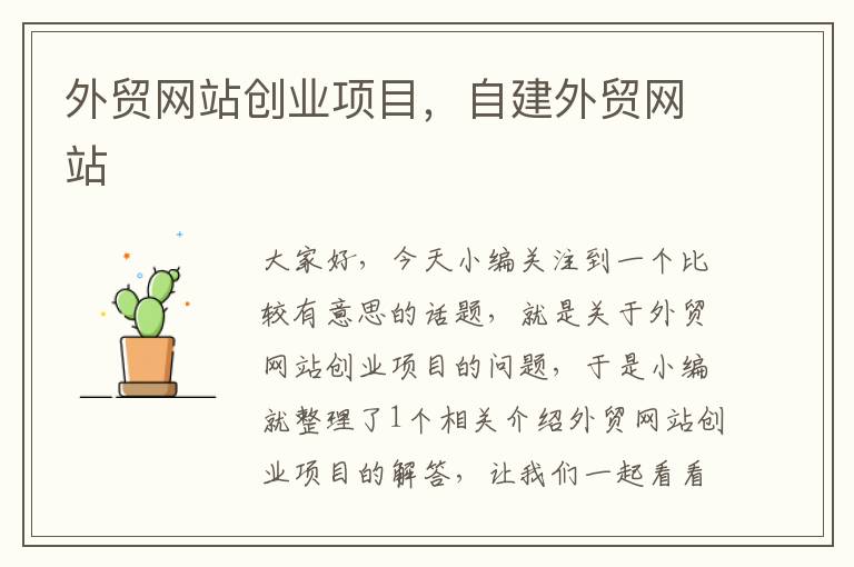 外贸网站创业项目，自建外贸网站