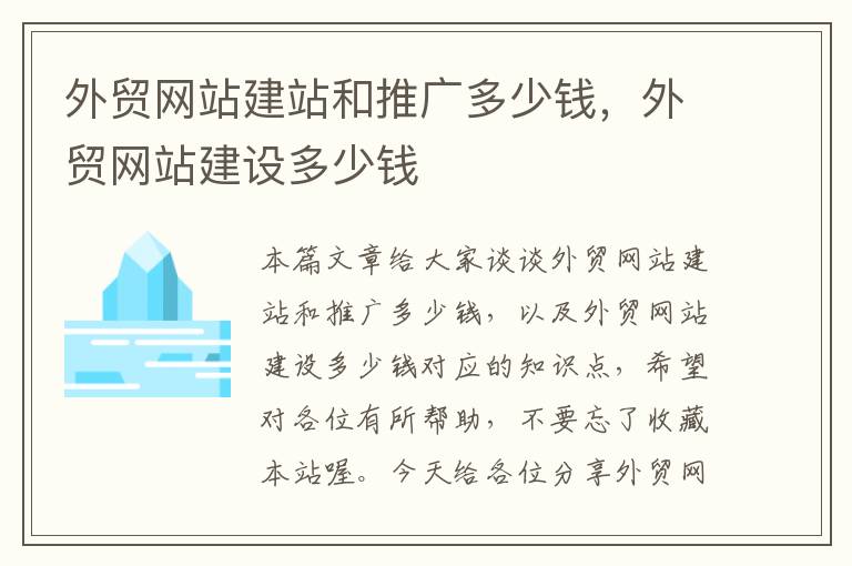 外贸网站建站和推广多少钱，外贸网站建设多少钱