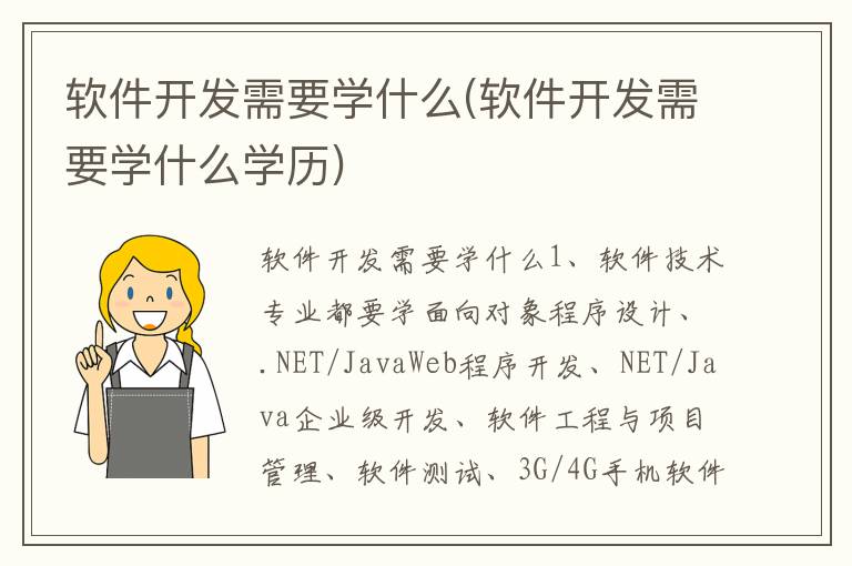 软件开发需要学什么(软件开发需要学什么学历)