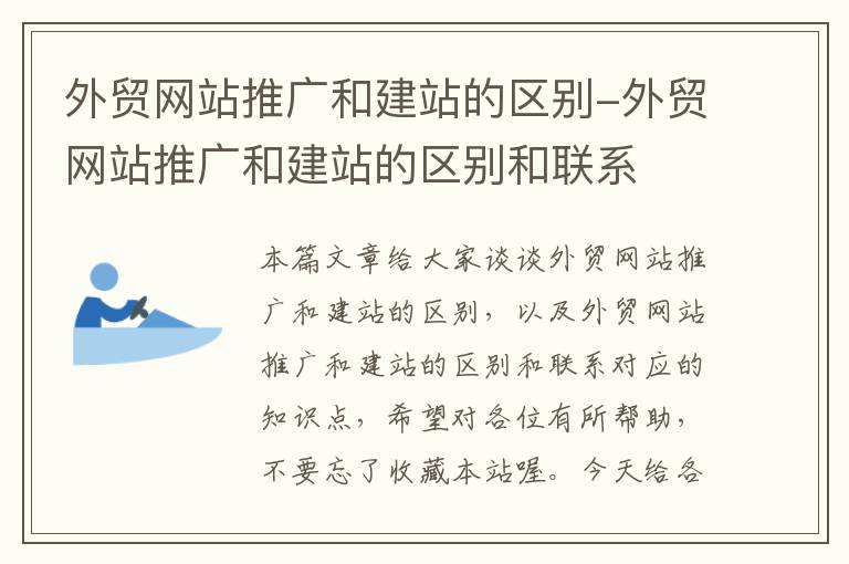 外贸网站推广和建站的区别-外贸网站推广和建站的区别和联系