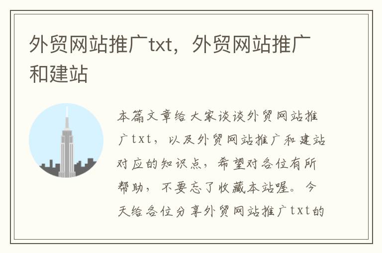 外贸网站推广txt，外贸网站推广和建站