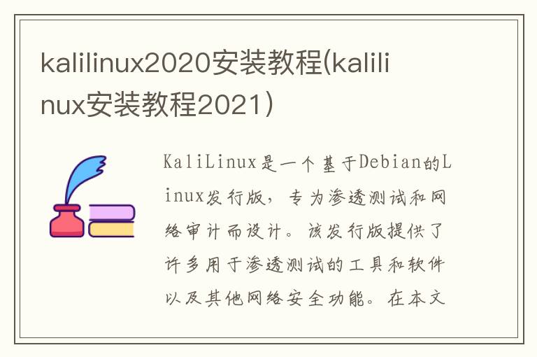 kalilinux2020安装教程(kalilinux安装教程2021)