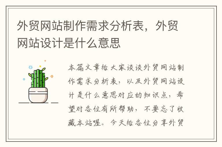 外贸网站制作需求分析表，外贸网站设计是什么意思