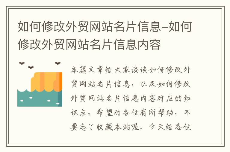 如何修改外贸网站名片信息-如何修改外贸网站名片信息内容