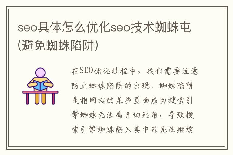 seo具体怎么优化seo技术蜘蛛屯(避免蜘蛛陷阱)