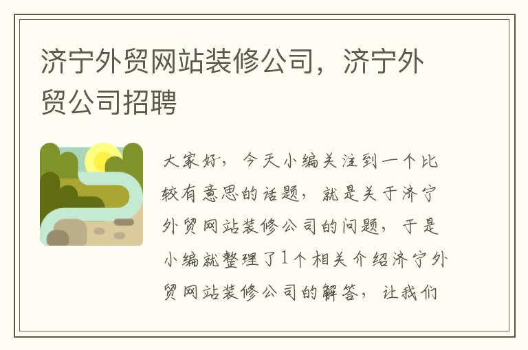 济宁外贸网站装修公司，济宁外贸公司招聘