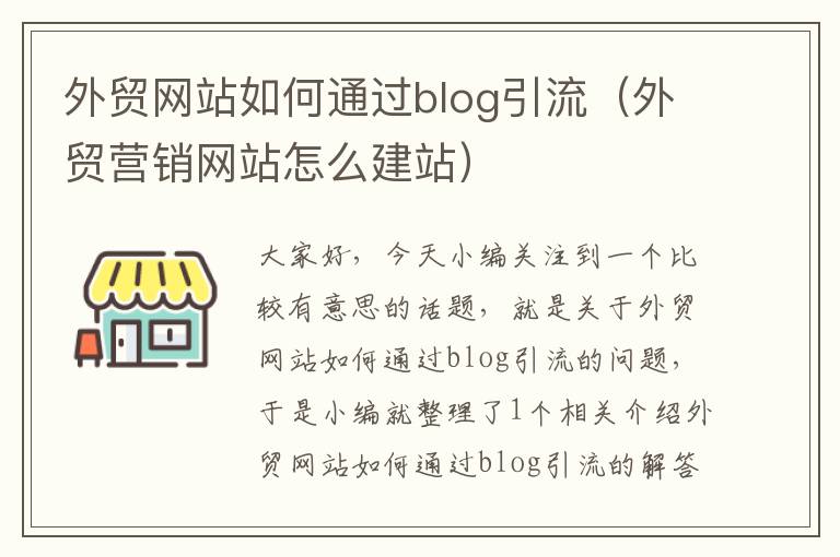 外贸网站如何通过blog引流（外贸营销网站怎么建站）