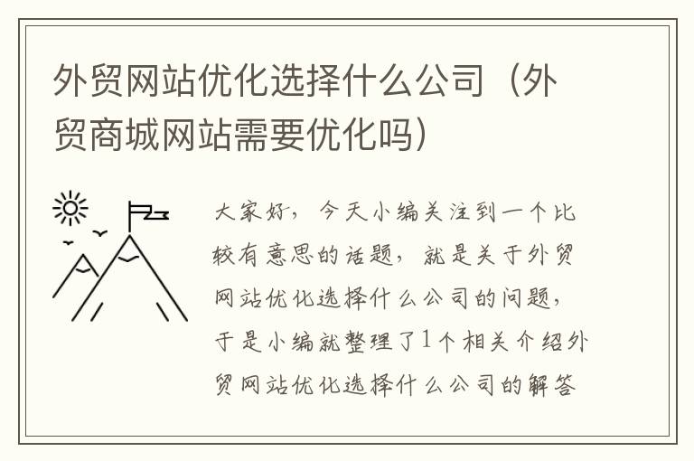 外贸网站优化选择什么公司（外贸商城网站需要优化吗）