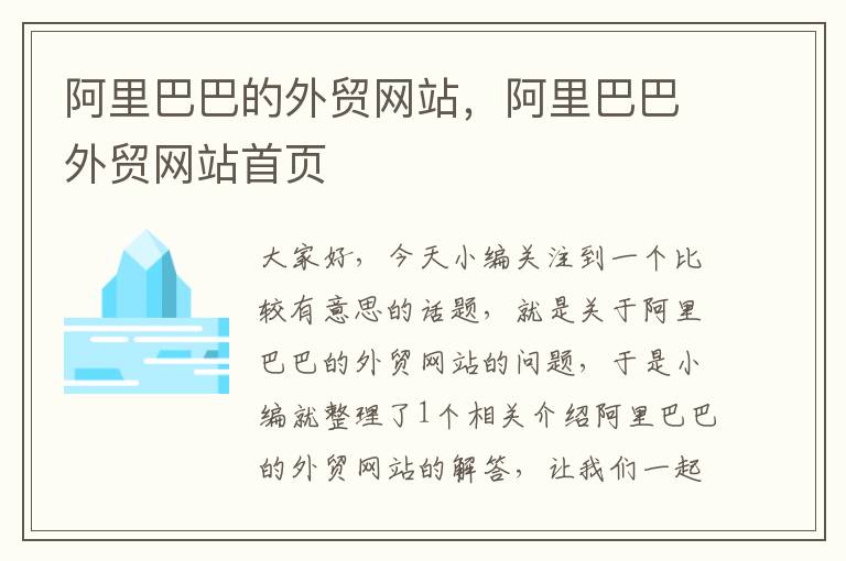 阿里巴巴的外贸网站，阿里巴巴外贸网站首页