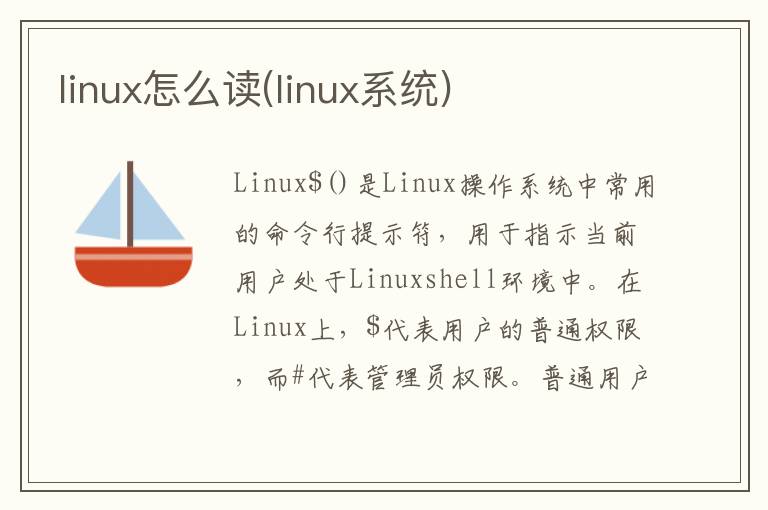 linux怎么读(linux系统)