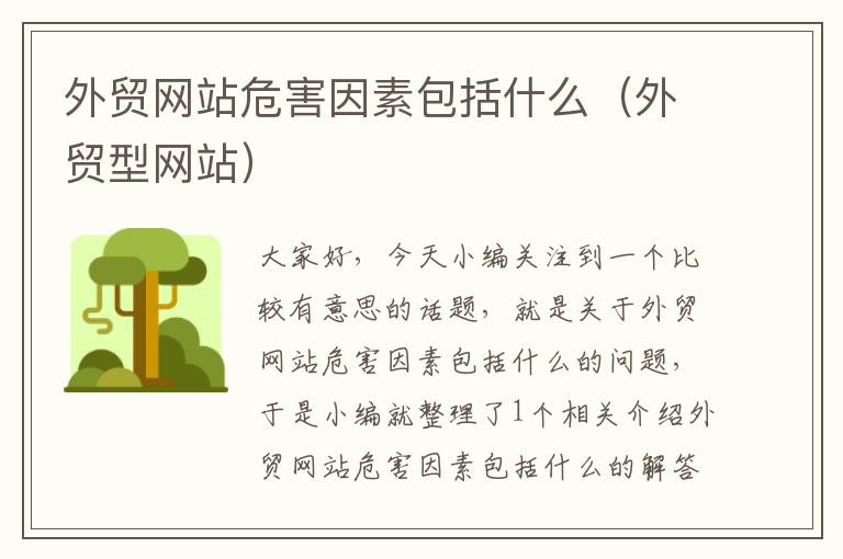 外贸网站危害因素包括什么（外贸型网站）