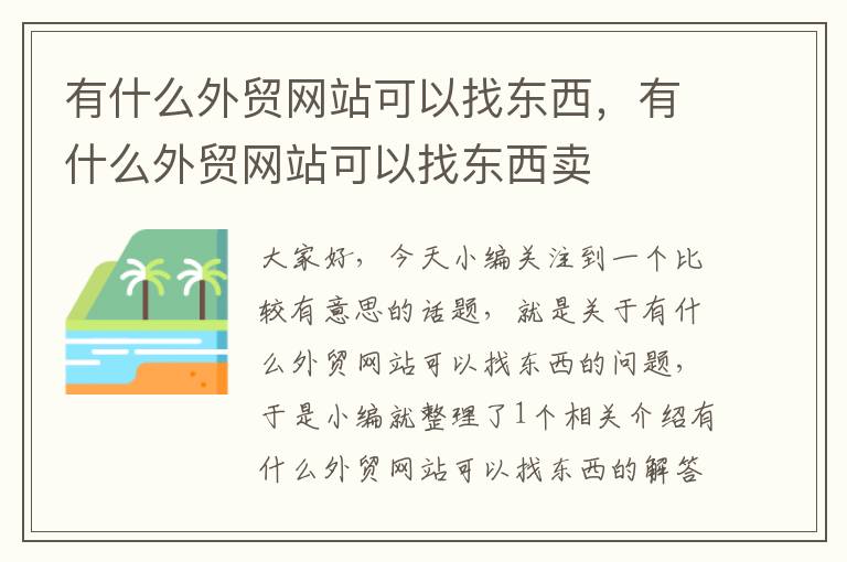 有什么外贸网站可以找东西，有什么外贸网站可以找东西卖