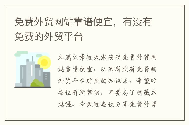 免费外贸网站靠谱便宜，有没有免费的外贸平台