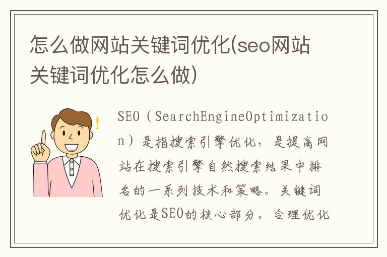 怎么做网站关键词优化(seo网站关键词优化怎么做)