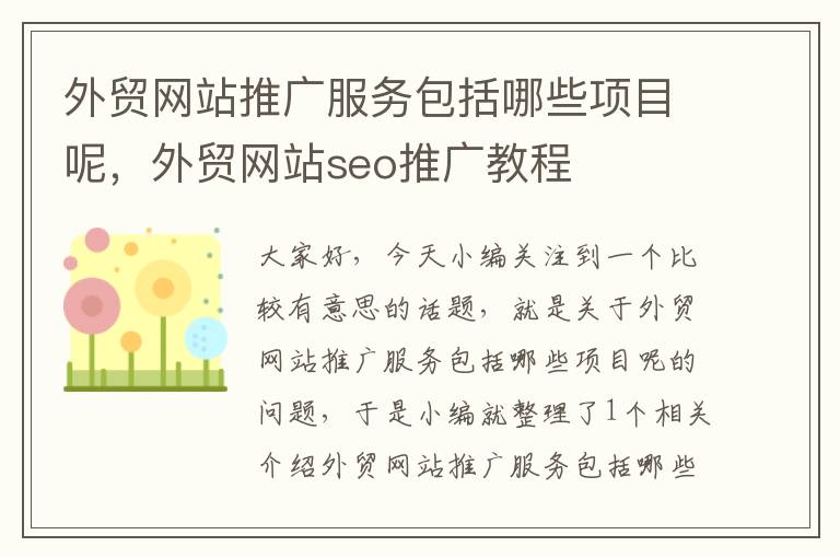 外贸网站推广服务包括哪些项目呢，外贸网站seo推广教程