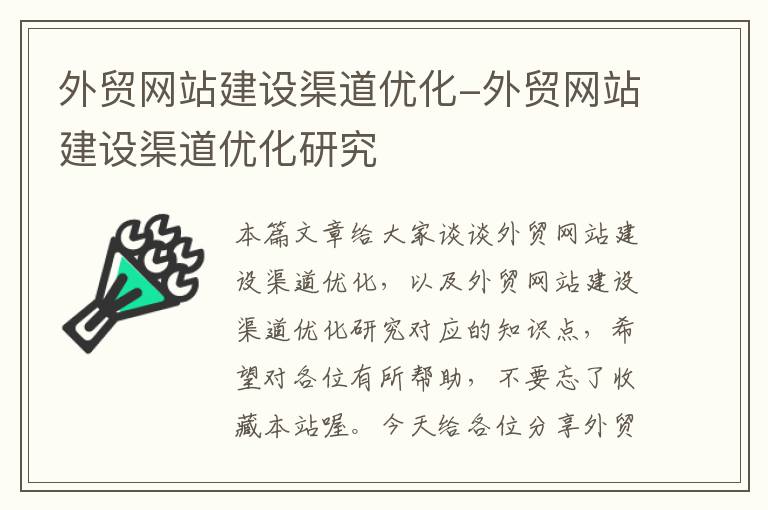 外贸网站建设渠道优化-外贸网站建设渠道优化研究