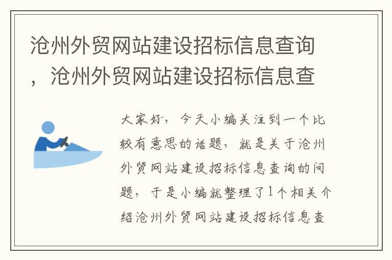 沧州外贸网站建设招标信息查询，沧州外贸网站建设招标信息查询系统