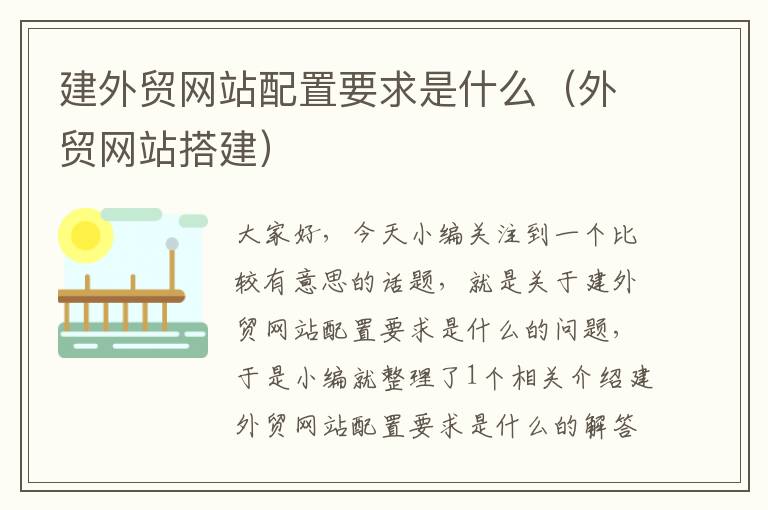 建外贸网站配置要求是什么（外贸网站搭建）