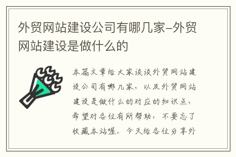 外贸网站建设公司有哪几家-外贸网站建设是做什么的