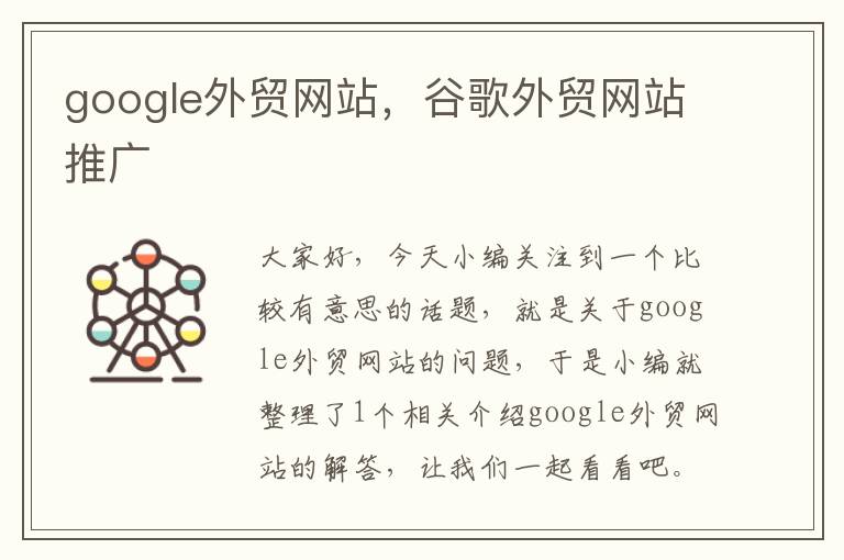 google外贸网站，谷歌外贸网站推广