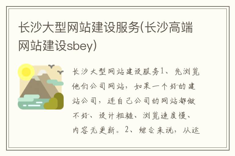 长沙大型网站建设服务(长沙高端网站建设sbey)