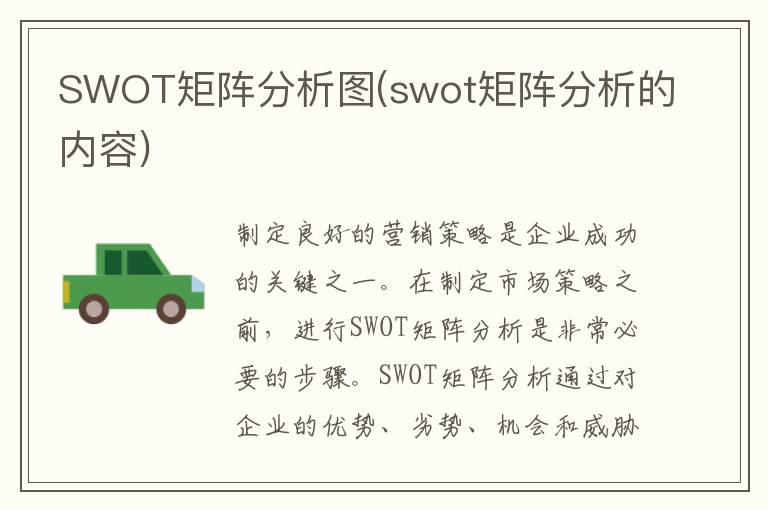 SWOT矩阵分析图(swot矩阵分析的内容)