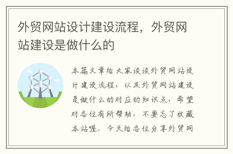 外贸网站设计建设流程，外贸网站建设是做什么的