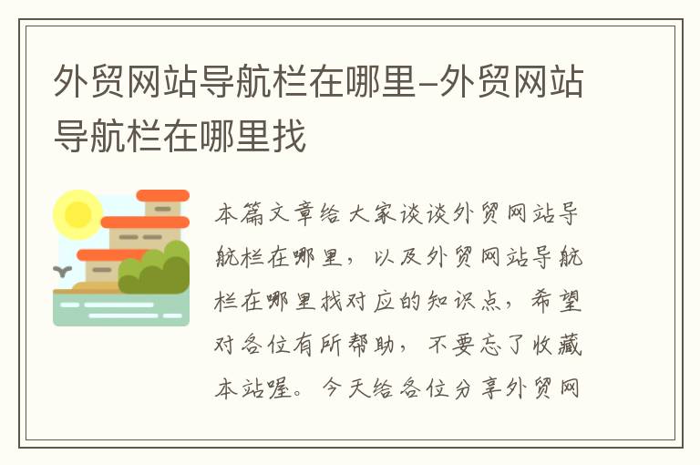 外贸网站导航栏在哪里-外贸网站导航栏在哪里找