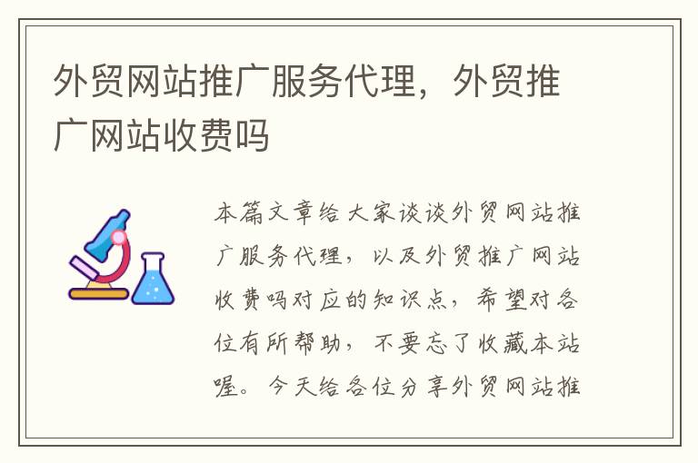 外贸网站推广服务代理，外贸推广网站收费吗