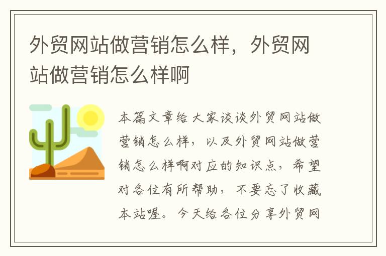 外贸网站做营销怎么样，外贸网站做营销怎么样啊