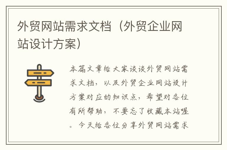 外贸网站需求文档（外贸企业网站设计方案）